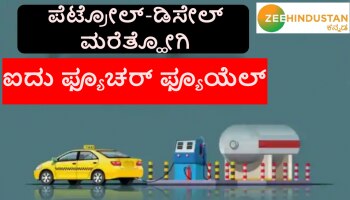 Petrol-Diesel ಮರೆತ್ಹೋಗಿ, ಭವಿಷ್ಯದಲ್ಲಿ ಈ 5 ಇಂಧನಗಳ ಮೇಲೆ ಬೈಕ್-ಕಾರುಗಳು ಚಲಿಸಲಿವೆ