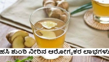 Ginger Water Benefits: Diabetes ನಿಂದ Digestionವರೆಗೆ ಹಲವು ಲಾಭಗಳನ್ನು ನೀಡುತ್ತದೆ ಹಸಿ ಶುಂಠಿ ನೀರು