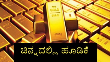 Investment In Gold - ಚಿನ್ನದಲ್ಲಿ ಹೂಡಿಕೆ ಮಾಡಲು ಇದೆ ಸರಿಯಾದ ಸಮಯ, ಯಾವ ಆಪ್ಶನ್ ನಲ್ಲಿನ ಹೂಡಿಕೆ ಹೆಚ್ಚು ಲಾಭದಾಯಕ