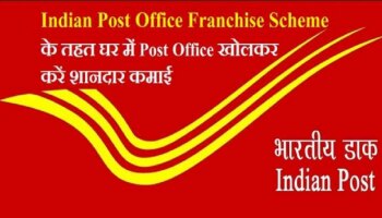 Post Office Franchise: ಕೇವಲ ಐದು ಸಾವಿರ ರೂಪಾಯಿ ಮೂಲಕ ಆರಂಭಿಸಿ ಪೋಸ್ಟ್ ಆಫೀಸ್ ನ ಈ ವ್ಯವಹಾರ, ಸಿಗಲಿದೆ ಭರ್ಜರಿ ಲಾಭ  