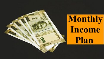 Monthly Income Plan: ಪ್ರತಿ ತಿಂಗಳು ನಿಮ್ಮ ಖಾತೆಗೆ ಆದಾಯ ಹರಿದು ಬರಬೇಕೆ? ಇಲ್ಲಿವೆ ನಾಲ್ಕು ಉತ್ತಮ ಆಯ್ಕೆಗಳು 