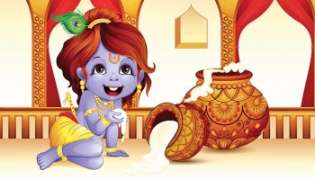 Janmashtami 2021: ಜನ್ಮಾಷ್ಟಮಿಯ ದಿನ ಈ ಕೆಲಸ ಅಗತ್ಯಮಾಡಿ, ಸುಖ-ಸಮೃದ್ಧಿಯ ಜೊತೆಗೆ ಮುಕ್ತಿ ಕೂಡ ಸಿಗುತ್ತದೆ