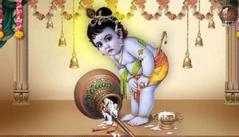 Janmashtami 2022 In August: ಜನ್ಮಾಷ್ಟಮಿಯಂದು ತನ್ನ ಕೃಪಾವೃಷ್ಟಿ ಬೀರಲು ಸಿದ್ಧನಾಗಿದ್ದಾನೆ ಶ್ರೀಕೃಷ್ಣ, ಈ ವಸ್ತುಗಳನ್ನು ಖರೀದಿಸುವುದು ಶುಭಕರ