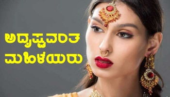 Lucky Sign on Body: ಮೈಮೇಲೆ ಈ ಚಿಹ್ನೆಗಳಿರುವ ಮಹಿಳೆಯರು ತಮ್ಮ ಪತಿ ಮತ್ತು ಕುಟುಂಬಕ್ಕೆ ಭಾರಿ ಅದೃಷ್ಟವನ್ನೇ ತರುತ್ತಾರೆ