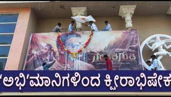 Gandhada Gudi : ಗಂಧದ ಗುಡಿಯ ʻಪರಮಾತ್ಮʼನಿಗೆ ʻಅಭಿʼಮಾನಿಗಳಿಂದ ಕ್ಷೀರಾಭಿಷೇಕ!