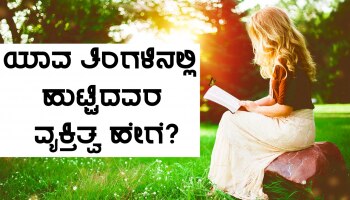 Personality Test: ಜನವರಿಯಿಂದ ಡಿಸೆಂಬರ್ ವರೆಗೆ ಯಾವ ತಿಂಗಳಿನಲ್ಲಿ ಹುಟ್ಟಿದವರ ಸ್ವಭಾವ-ವ್ಯಕ್ತಿತ್ವ ಹೇಗೆ?