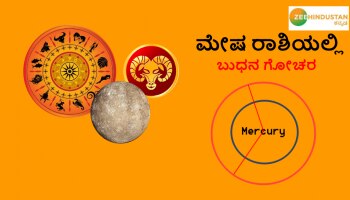  Mercury Transit 2021: ಮೇಷ ರಾಶಿಯಲ್ಲಿ ಬುಧನ ಗೋಚರ, ನಿಮ್ಮ ರಾಶಿಯ ಮೇಲೆ ಏನು ಪ್ರಭಾವ?