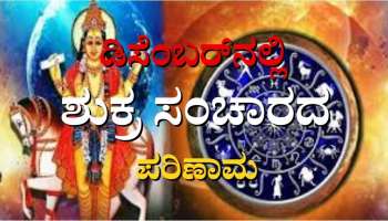 Shukra Gochar 2022:  ಡಿಸೆಂಬರ್‌ನಲ್ಲಿ ಈ ರಾಶಿಯವರಿಗೆ ಹಣದ ಹೊಳೆಯನ್ನೇ ಹರಿಸಲಿದ್ದಾನೆ ಶುಕ್ರ 