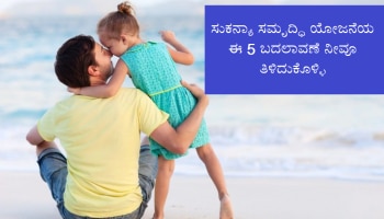 Sukanya Samriddhi Yojana Changes: SSY ಯೋಜನೆಯ ಈ ಐದು ಬದಲಾವಣೆಗಳನ್ನು ನೀವೂ ತಿಳಿಯಿರಿ