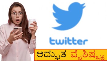 Twitter Latest Update - ಭಾರತದಲ್ಲೂ ಬಿಡುಗಡೆಯಾಯ್ತು Twitter ನ ಈ ಅತ್ಯದ್ಭುತ ವೈಶಿಷ್ಟ್ಯ