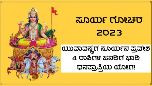 Surya Gochara 2023: ಯುವಾವಸ್ಥೆಗೆ ಸೂರ್ಯನ ಪ್ರವೇಶ, 4 ರಾಶಿಗಳ ಜನರ ಭಾಗ್ಯ ಬದಲಾವಣೆ, ಅಪಾರ ಧನಲಾಭದ ಯೋಗ!