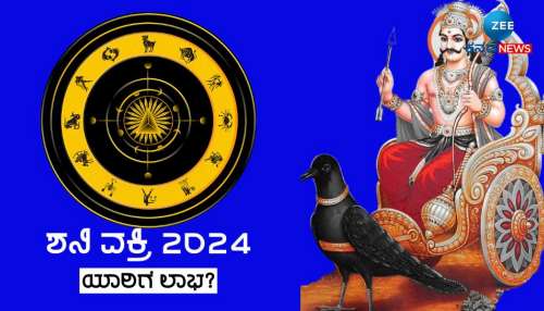 Shani Vakri 2024: ತಿಂಗಳ ಬಳಿಕ ಶನಿಯ ಹಿಮ್ಮುಖ ಚಲನೆ, 3 ರಾಶಿಯವರಿಗೆ ಅಪಾರ ಹಣ-ಖ್ಯಾತಿ 
