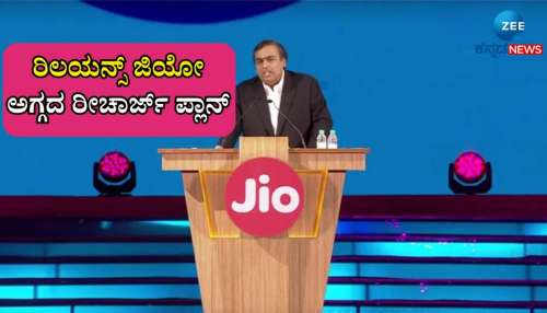 ರಿಲಯನ್ಸ್ ಜಿಯೋ ಅಗ್ಗದ ರೀಚಾರ್ಜ್ ಪ್ಲಾನ್‌: 100 ರೂ.ಗಿಂತ ಕಡಿಮೆ ಬೆಲೆಯಲ್ಲಿ ಸಿಗುತ್ತೆ ಇಷ್ಟೆಲ್ಲಾ ಪ್ರಯೋಜನ 