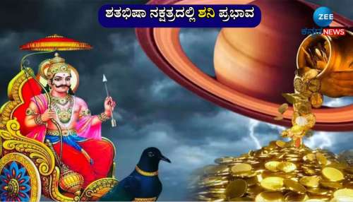 ಶತಭಿಷಾ ನಕ್ಷತ್ರಕ್ಕೆ ಶನಿ ಪ್ರವೇಶ: ವರ್ಷಾಂತ್ಯದವರೆಗೂ ಈ ರಾಶಿಯವರಿಗೆ ಶನಿ ದಯೆ, ತುಂಬಲಿದೆ ಖಜಾನೆ 