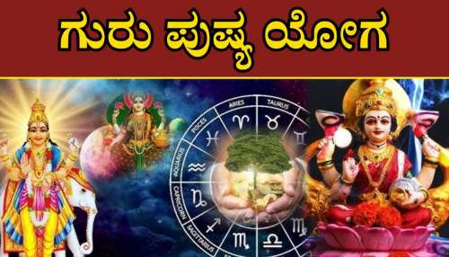 ಇಂದು ಗುರು ಪುಷ್ಯ ಯೋಗ: ಈ ರಾಶಿಯವರಿಗೆ ಒಲಿಯಲಿದೆ ಅದೃಷ್ಟ, ಕೈ ಸೇರಲಿದೆ ಅಪಾರ ಸಂಪತ್ತು 