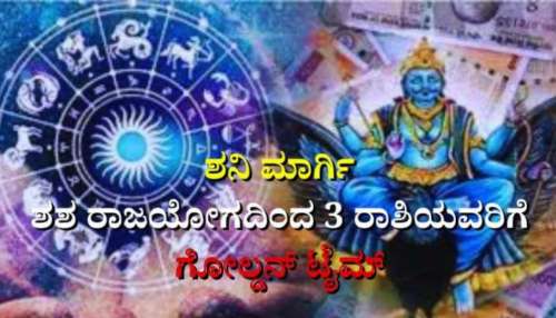 ಶನಿ ಮಾರ್ಗಿ: ಈ ರಾಶಿಯವರಿಗೆ ಕಷ್ಟಗಳಿಂದ ಪರಿಹಾರ, ದಿಢೀರ್ ಧನಲಾಭ, ಹೆಜ್ಜೆ ಹೆಜ್ಜೆಗೂ ಕೈ ಹಿಡಿದು ಕಾಪಾಡುವ ಕರ್ಮಫಲದಾತ 