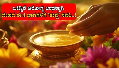 ದೇಹದ ಈ 4 ಅಂಗಗಳಿಗೆ ತುಪ್ಪ ಸವರಿದರೆ ಎಷ್ಟು ಪ್ರಯೋಜನ ಗೊತ್ತಾ...! 