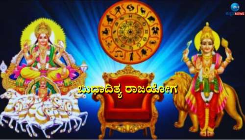 ಬುಧಾದಿತ್ಯ ರಾಜಯೋಗ: ಈ ರಾಶಿಯವರಿಗೆ ಕೆಲಸದಲ್ಲಿ ಕೀರ್ತಿ, ಯಶಸ್ಸು, ಜೀವನದ ಸರ್ವ ಸುಖವೂ ಪ್ರಾಪ್ತಿ 