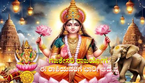 ಸುನಾಫ, ಕಲಾ ಯೋಗದೊಂದಿಗೆ ಬರಲಿದೆ ಗಜಕೇಸರಿ ರಾಜಯೋಗ: ಈ ರಾಶಿಯವರಿಗೆ ಇಷ್ಟಾರ್ಥ ಸಿದ್ಧಿ, ಕೈಸೇರಲಿದೆ ಕುಬೇರನ ಖಜಾನೆ 