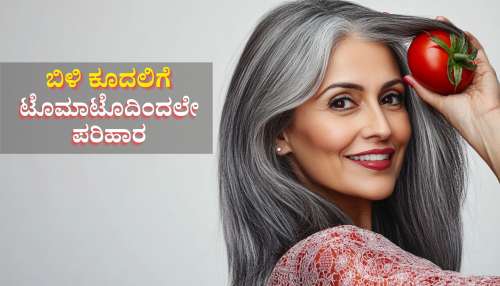 ಟೊಮಾಟೊಗೆ ಇದನ್ನು ಬೆರೆಸಿ ಹಚ್ಚಿದ್ರೆ ಐದೇ ನಿಮಿಷಕ್ಕೆ ಕಪ್ಪಾಗುತ್ತೆ ಬಿಳಿ ಕೂದಲು..! 