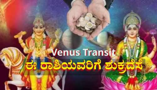 ತಿಂಗಳಾಂತ್ಯದಲ್ಲಿ ನಾಲ್ಕು ರಾಶಿಯವರಿಗೆ ಶುಕ್ರ ದೆಸೆ: ಶ್ರೀಮಂತರಾಗುವ ಭಾಗ್ಯ, ಕಂಡ ಕನಸೆಲ್ಲಾ ನನಸಾಗುವ ಪರ್ವಕಾಲ 