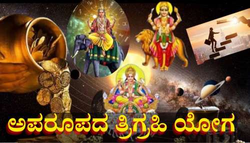ಬರೋಬ್ಬರಿ 12ವರ್ಷಗಳ ಬಳಿಕ ಮಿಥುನ ರಾಶಿಯಲ್ಲಿ ಅಪರೂಪದ ತ್ರಿಗ್ರಹಿ ಯೋಗ, ಈ ರಾಶಿಯವರಿಗೆ ಬಂಗಾರದ ಸಮಯ 