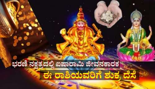 ಇಂದಿನಿಂದ ಈ ರಾಶಿಯವರಿಗೆ ಶುಕ್ರ ದೆಸೆ, ಸಾಕ್ಷಾತ್ ಲಕ್ಷ್ಮಿ ದಯೆಯಿಂದ ಹಠಾತ್ ಧನಲಾಭ, ಕೋಟ್ಯಾಧಿಪತಿ ಯೋಗ