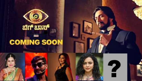 ಬಿಗ್‌ ಬಾಸ್‌ ಕನ್ನಡ ಸೀಸನ್‌ 12 ರ ಸ್ಪರ್ಧಿಗಳ ಹೆಸರು ವೈರಲ್‌.. ಈ ಬಾರಿ ಶೋ ನಿರೂಪಣೆ ಮಾಡೋದು ಇವರೇ.! 