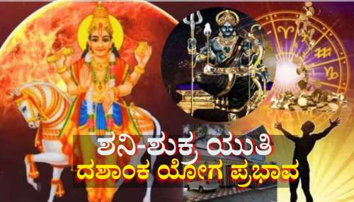 ಬರೋಬ್ಬರಿ 30ವರ್ಷಗಳ ಬಳಿಕ ಶನಿಯಿಂದ ವಿಶೇಷ ದಶಾಂಕ ಯೋಗ, ಈ ರಾಶಿಯವರಿಗೆ ಮಣ್ಣೂ ಹೊನ್ನಾಗುವ ಸಮಯ 