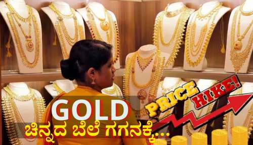 ಬಂಗಾರ ಪ್ರಿಯರಿಗೆ ಶಾಕ್: ಮತ್ತೆ ಚಿನ್ನದ ಬೆಲೆ ಗಗನಕ್ಕೆ... 