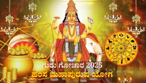 ಉತ್ಕೃಷ್ಟ ರಾಶಿಗೆ ಗುರು ಪ್ರವೇಶ: ಹಂಸ ಮಹಾಪುರುಷ ರಾಜಯೋಗದಿಂದ 3 ರಾಶಿಯವರಿಗೆ ಬ್ಯಾಂಕ್ ಬ್ಯಾಲೆನ್ಸ್ ಹೆಚ್ಚಳ, ಬಾಳೇ ಬಂಗಾರ