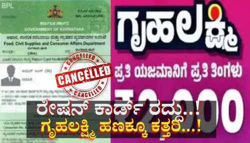 ರಾಜ್ಯ ಸರ್ಕಾರದಿಂದ ಬಿಗ್ ಅಪ್ಡೇಟ್: 44 ಲಕ್ಷ ರೇಷನ್ ಕಾರ್ಡ್, ಗೃಹಲಕ್ಷ್ಮೀ ರದ್ದು!