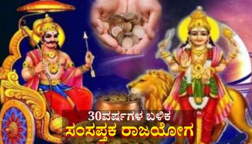 ಬರೋಬ್ಬರಿ 30ವರ್ಷಗಳ ನಂತರ ಶನಿ-ಬುಧರಿಂದ ಸಂಸಪ್ತಕ ಯೋಗ: ಈ ರಾಶಿಯವರಿಗೆ ಸಕಲವೂ ಕೈ ಸೇರುವ ಪರ್ವಕಾಲ, ರಾಜವೈಭೋಗದ ಜೀವನ 