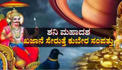 ಮುಂದಿನ 139ದಿನ ಈ ರಾಶಿಯವರಿಗೆ ಶನಿ ಮಹಾದಶ, ಹೆಜ್ಜೆ ಇಟ್ಟಲ್ಲೆಲ್ಲಾ ಯಶಸ್ಸು, ಖಜಾನೆ ಸೇರುತ್ತೆ ಕುಬೇರ ಸಂಪತ್ತು 