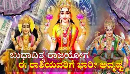 ಜುಲೈನಲ್ಲಿ ಬುಧಾದಿತ್ಯ ಯೋಗ: ಈ ರಾಶಿಯವರಿಗೆ ಭಾರೀ ಅದೃಷ್ಟ, ವೃತ್ತಿಯಲ್ಲಿ ಬಡ್ತಿ, ವ್ಯವಹಾರದಲ್ಲಿ ಜಾಕ್‌ಪಾಟ್