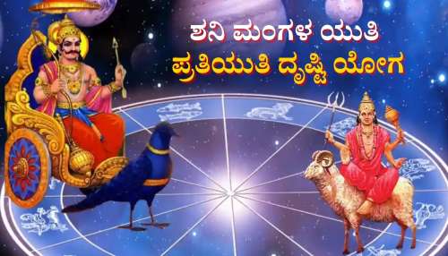 ಶನಿ ಮಂಗಳ ಯುತಿ ಪ್ರತಿಯುತಿ ದೃಷ್ಟಿ ಯೋಗ: 5 ರಾಶಿಯವರಿಗೆ ಬಂಪರ್ ಆದಾಯದಿಂದ ಭೂಮಿ ವಾಹನ ಖರೀದಿ ಯೋಗ 