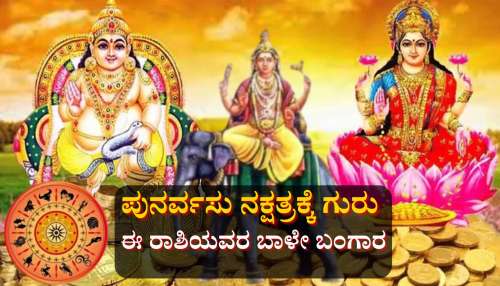 ಜನ್ಮಾಷ್ಟಮಿಗೂ ಮೊದಲೇ ಪುನರ್ವಸು ನಕ್ಷತ್ರಕ್ಕೆ ಗುರು ಪ್ರವೇಶ: 5 ರಾಶಿಯವರಿಗೆ ಗುರು ಮಹಾದಶ, ವೃತ್ತಿಯಲ್ಲಿ ಏಳ್ಗೆ ಹಠಾತ್ ಧನಲಾಭ 