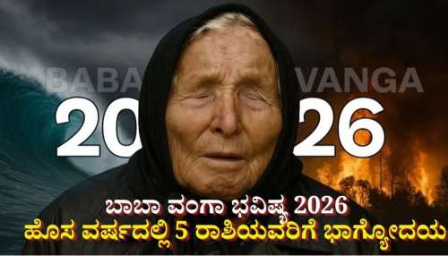 ಬಾಬಾ ವಂಗಾ ಭವಿಷ್ಯ 2026: ಹೊಸ ವರ್ಷದಲ್ಲಿ 5 ರಾಶಿಯವರಿಗೆ ಭಾಗ್ಯೋದಯ, ಖ್ಯಾತಿ, ಯಶಸ್ಸು, ಕೋಟ್ಯಾಧಿಪತಿ ಯೋಗ 