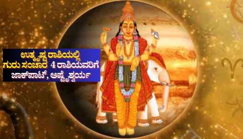 12ವರ್ಷಗಳ ನಂತರ ತನ್ನ ಉತ್ಕೃಷ್ಟ ರಾಶಿಯಲ್ಲಿ ಗುರು ಸಂಚಾರ: 2026ರಲ್ಲಿ 4 ರಾಶಿಯವರಿಗೆ ಜಾಕ್‌ಪಾಟ್, ಅಷ್ಟೈಶ್ವರ್ಯ 