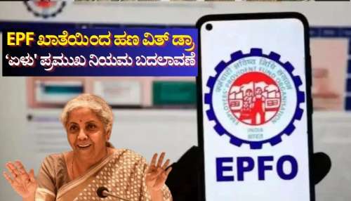 EPF ಖಾತೆಯಿಂದ ಹಣ ಹಿಂಪಡೆಯಲು 7 ಹೊಸ ನಿಯಮ ಜಾರಿ: ಒಂದೇ ಕ್ಲಿಕ್‌ನಲ್ಲಿ ತಿಳಿಯಿರಿ ಫುಲ್ ಡೀಟೇಲ್ಸ್