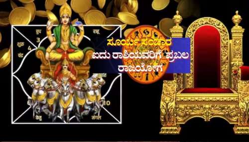 ಸೂರ್ಯ ಸಂಚಾರ: ಐದು ರಾಶಿಯವರಿಗೆ ಪ್ರಬಲ ರಾಜಯೋಗ, ಸಂಪತ್ತಿನ ಸುಧೆ, ರಾಜವೈಭೋಗದ ಜೀವನ 