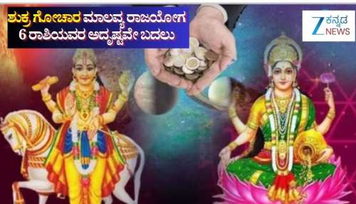 ಧನಕಾರಕನ ಏಕಾಂಗಿ ಸಂಚಾರ: 6 ರಾಶಿಯವರಿಗೆ ಶುಕ್ರದೆಸೆ, ರಾಜಯೋಗದಿಂದ ತುಂಬಲಿದೆ ಖಜಾನೆ, ಸುಖದ ಸುಪ್ಪತ್ತಿಗೆಯಲ್ಲೇ ಜೀವನ 