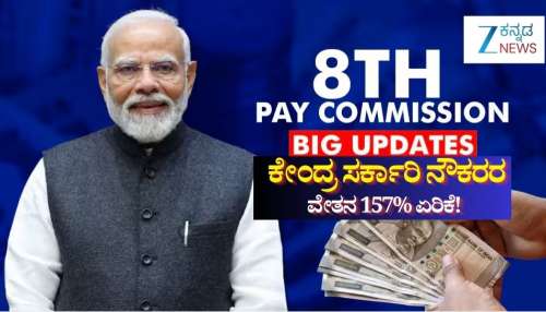8th Pay Commission: ಕೇಂದ್ರ ಸರ್ಕಾರಿ ನೌಕರರ ವೇತನ 157% ಏರಿಕೆ! 