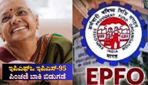 ಇಪಿಎಸ್-95 ಪಿಂಚಣಿ ಬಾಕಿ ಬಿಡುಗಡೆಗೊಳಿಸಿದ ಇಪಿಎಫ್ಒ:  ಲಕ್ಷಾಂತರ ಪಿಂಚಣಿದಾರರಿಗೆ ಬಿಗ್ ರಿಲೀಫ್ 