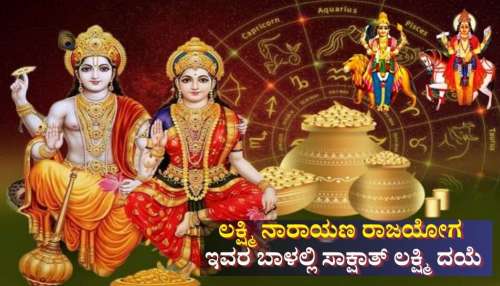 ಅಪರೂಪದ ಲಕ್ಷ್ಮಿ ನಾರಾಯಣ ಯೋಗ ತರಲಿದೆ ಇವರ ಬಾಳಲ್ಲಿ ಸಾಕ್ಷಾತ್ ಲಕ್ಷ್ಮಿ ದಯೆ, ಕೋಟ್ಯಾಧಿಪತಿ ಯೋಗ 
