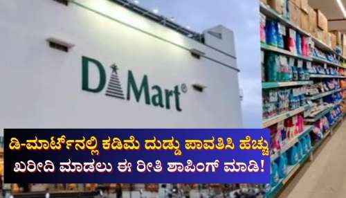 ಡಿ-ಮಾರ್ಟ್‌ನಲ್ಲಿ ಹಣ ಉಳಿಸಲು ಈ ರೀತಿ ಶಾಪಿಂಗ್ ಮಾಡಿ! ಊಹೆಗೂ ಮೀರಿದ ಡಿಸ್ಕೌಂಟ್‌ನೊಂದಿಗೆ ಕೈಗೆಟುಕುವ ಬೆಲೆಗೆ ಸಿಗುತ್ತವೆ ದಿನಬಳಕೆಯ ವಸ್ತುಗಳು..
