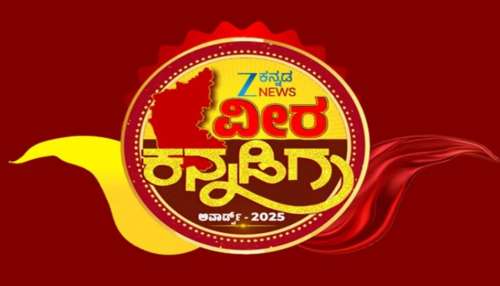 ನಾಡು–ನುಡಿಗೆ ಶ್ರಮಿಸಿದ ರಾಜ್ಯದ ವೀರರಿಗೆ ಜೀ ಕನ್ನಡ ನ್ಯೂಸ್‌ ಪ್ರತಿಷ್ಠಿತ ‘ವೀರ ಕನ್ನಡಿಗ–2025’ ಪ್ರಶಸ್ತಿ!