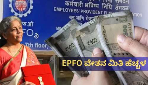EPFO ಮಾಸಿಕ ವೇತನ ಮಿತಿ 25‌ ರಿಂದ 30 ಸಾವಿರಕ್ಕೆ ಹೆಚ್ಚಳ : ಕೇಂದ್ರ ಸರ್ಕಾರದಿಂದ ಬಿಗ್‌ ಅಪ್‌ಡೇಟ್