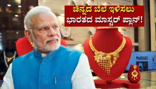 ಚಿನ್ನದ ಬೆಲೆ ಇಳಿಸಲು ಭಾರತದ ಮಾಸ್ಟರ್‌ ಪ್ಲಾನ್!‌ ಒಂದೇ ಒಂದು ಒಪ್ಪಂದದಿಂದ ನೆಲಕಚ್ಚಲಿದೆ ಬಂಗಾರ