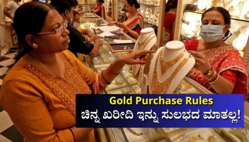 Gold Purchase Rules: ಚಿನ್ನ ಖರೀದಿ ಇನ್ನು ಸುಲಭದ ಮಾತಲ್ಲ! ಬಂಗಾರ ಕೊಳ್ಳುವಾಗ ಈ ನಿಯಮಗಳು ಕಡ್ಡಾಯ